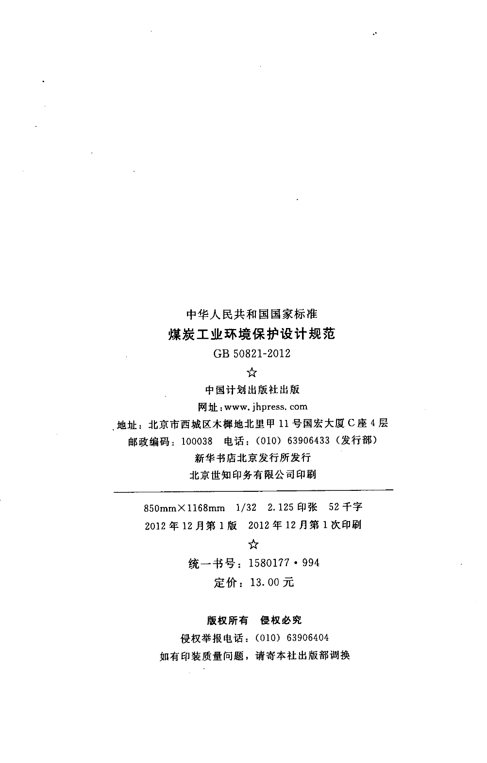 GB50821-2012 煤炭工业环境保护设计规范